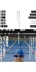 現代広告の心理技術101――お客が買わずにいられなくなる心のカラクリと